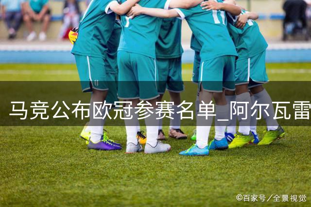 马竞公布欧冠参赛名单 阿尔瓦雷斯领衔多名新援入选